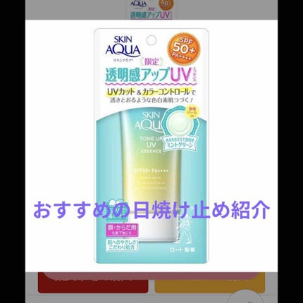 スキンアクア トーンアップUVエッセンス/スキンアクア/日焼け止めクリームを使ったクチコミ(1枚目)