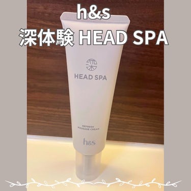 リフレッシュ マッサージクリーム/h&s/洗い流すヘアトリートメントを使ったクチコミ（1枚目）