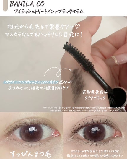 アイラッシュトリートメントセラム/BANILA CO/まつげ美容液を使ったクチコミ(2枚目)