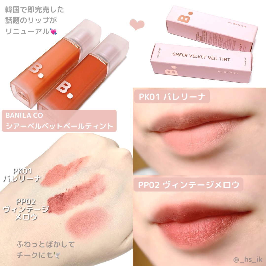 シアーベルベットベールティント  PK01 バレリーナ/BANILA CO/リップティントを使ったクチコミ（1枚目）