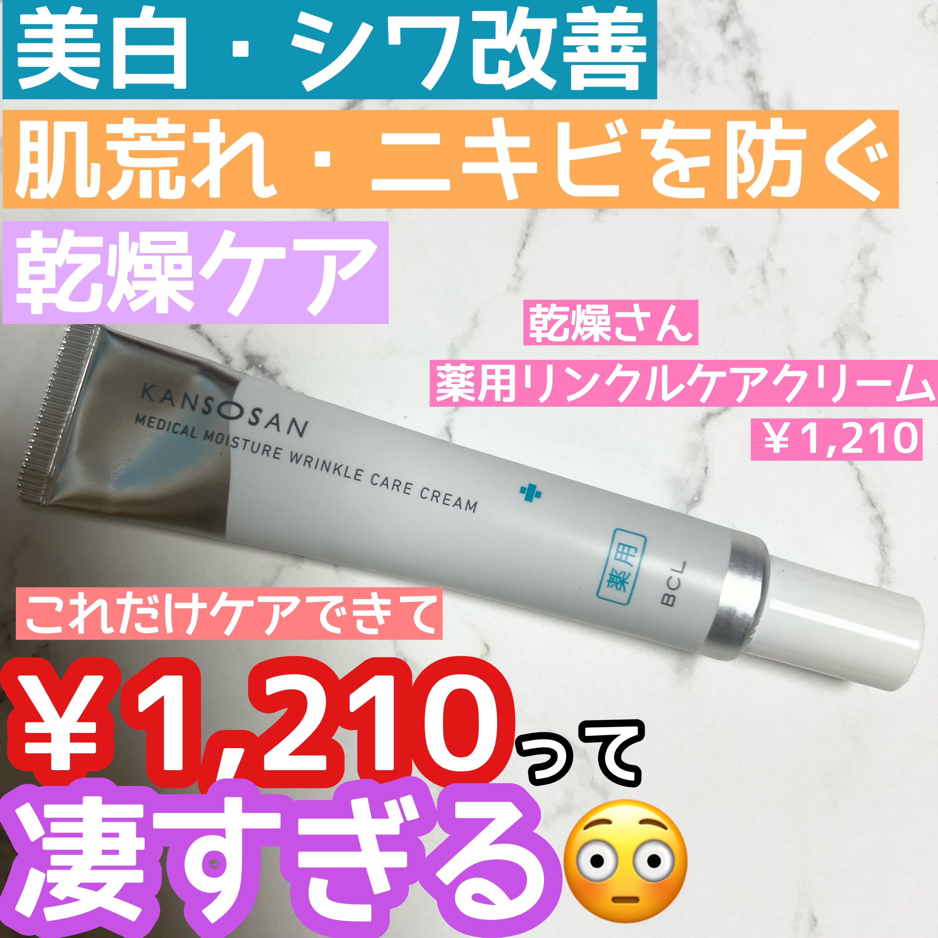 乾燥さん 薬用リンクルケアクリーム 【医薬部外品】/乾燥さん/フェイスクリームを使ったクチコミ（1枚目）