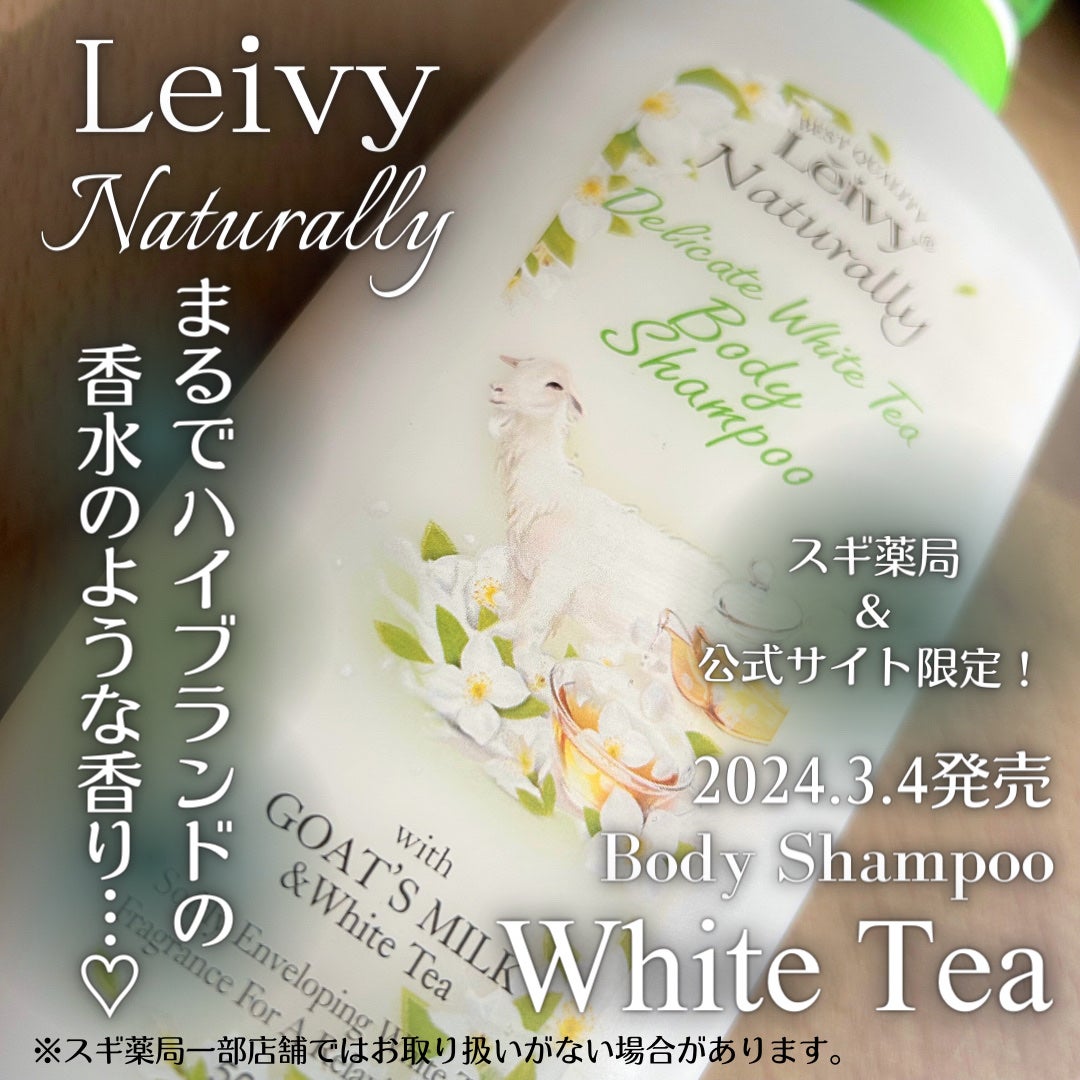 レイヴィー ボディシャンプー ホワイトティー/Leivy/ボディソープを使ったクチコミ(1枚目)