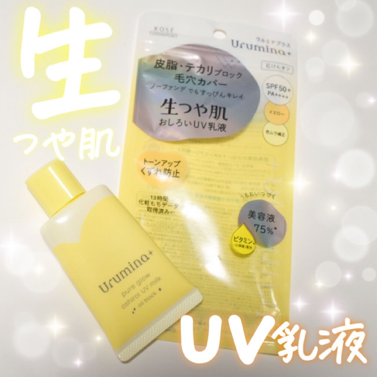 ウルミナプラス 生つや肌おしろい乳液 オイルブロック/ウルミナプラス/乳液を使ったクチコミ（1枚目）