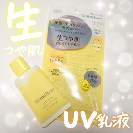 ウルミナプラス 生つや肌おしろい乳液 オイルブロック/ウルミナプラス/乳液を使ったクチコミ(1枚目)