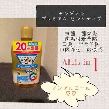 モンダミン プレミアムケア センシティブ 1080ml/モンダミン/マウスウォッシュ・スプレーを使ったクチコミ（1枚目）