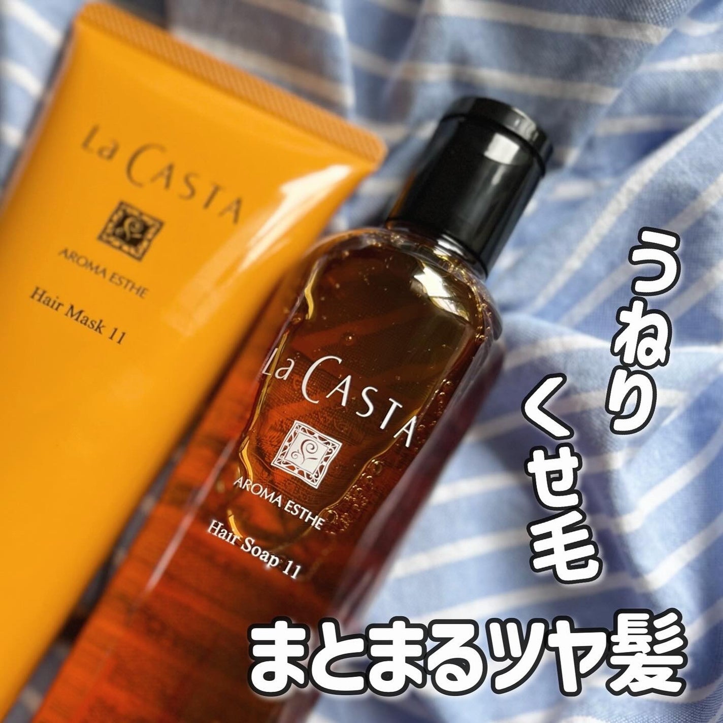 アロマエステ ヘアソープ11/ヘアマスク11/ラ・カスタ/市販シャンプーを使ったクチコミ(1枚目)