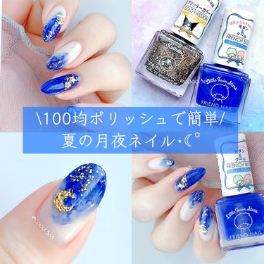 #coco100円ネイル,#フレンドネイル,#ダイソーフレンドネイル,#ダイソーネイル,#キャンドゥネイル,#100均ネイル,#夏ネイル,#夜空ネイル,#ギャラクシーネイル,#ニュアンスネイル,#ちゅるんネイル,#簡単ネイル,#ブルーネイル,#シアーネイル,#セルフネイル,#ネイル,#ポリッシュネイル,#マニキュアネイルのネイルデザイン