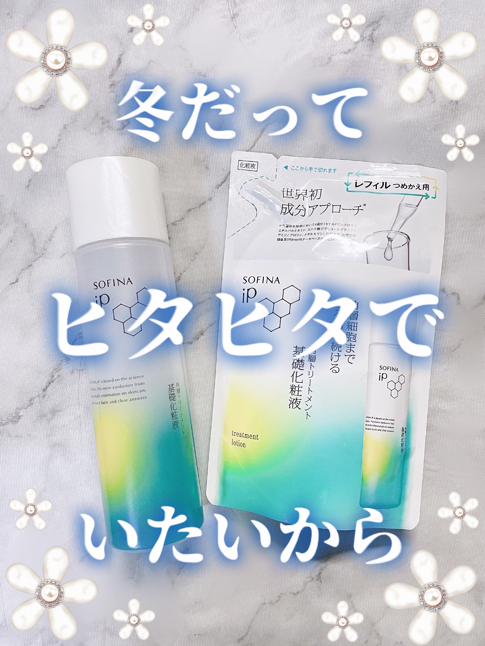 水面のように光を跳ね返す肌✨


SOFINA iP
　角層トリートメント 基礎化粧液


これからの季節の肌は
乾燥以外にも
冷えのせいで巡り不足になることも😱

潤いが不足して
キメがしぼんで溝が広がったり
乾燥して毛穴が開いた状態が