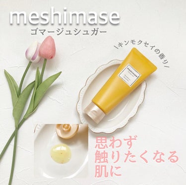 ゴマージュシュガー オスマンサス/meshimase/ボディスクラブを使ったクチコミ（1枚目）