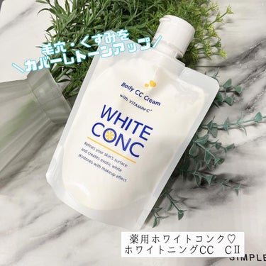 薬用ホワイトコンク ホワイトニングCC CII/ホワイトコンク/ボディクリームを使ったクチコミ（1枚目）