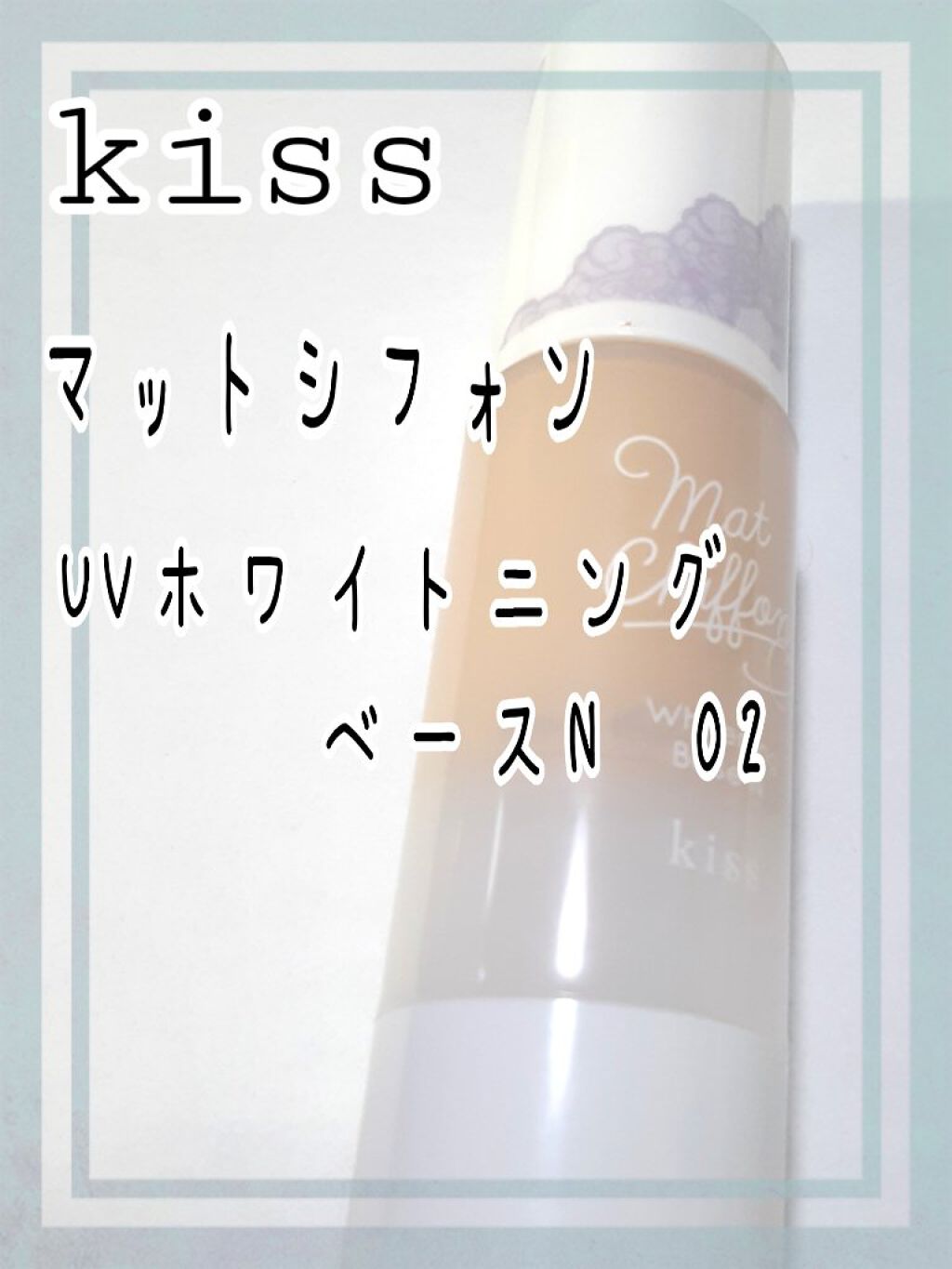 マットシフォン UVホワイトニングベースN/KiSS/化粧下地を使ったクチコミ(1枚目)