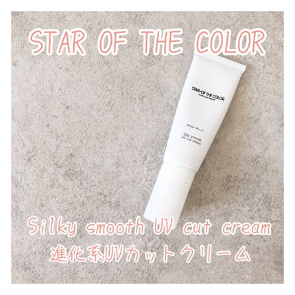 シルキースムースUVカットクリーム/STAR OF THE COLOR/日焼け止めクリームを使ったクチコミ(1枚目)
