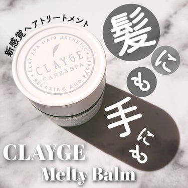 メルティバーム/CLAYGE/ヘアバームを使ったクチコミ（1枚目）