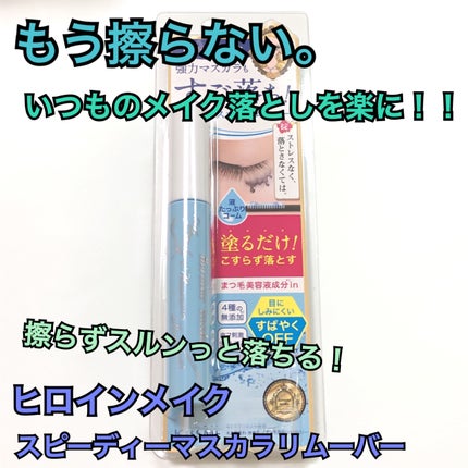 ヒロインメイクSP スピーディーマスカラリムーバー/ヒロインメイク/ポイントメイクリムーバーを使ったクチコミ(1枚目)