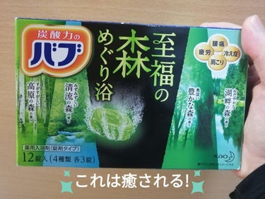 バブ バブ 至福の森めぐり浴のクチコミ「新生活が始まり、1ヶ月ちょっと、特にお風呂で癒されたい時ですよね✨私も最近ドラスト寄ると入浴剤.....」（1枚目）