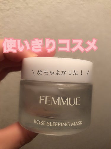 ローズウォーター スリーピングマスク/FEMMUE/フェイスクリームを使ったクチコミ（1枚目）