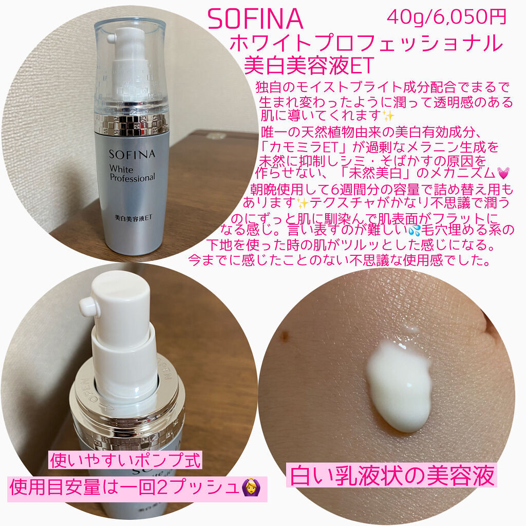 美白美容液ET/ソフィーナ ホワイトプロフェッショナル/美容液を使ったクチコミ（2枚目）