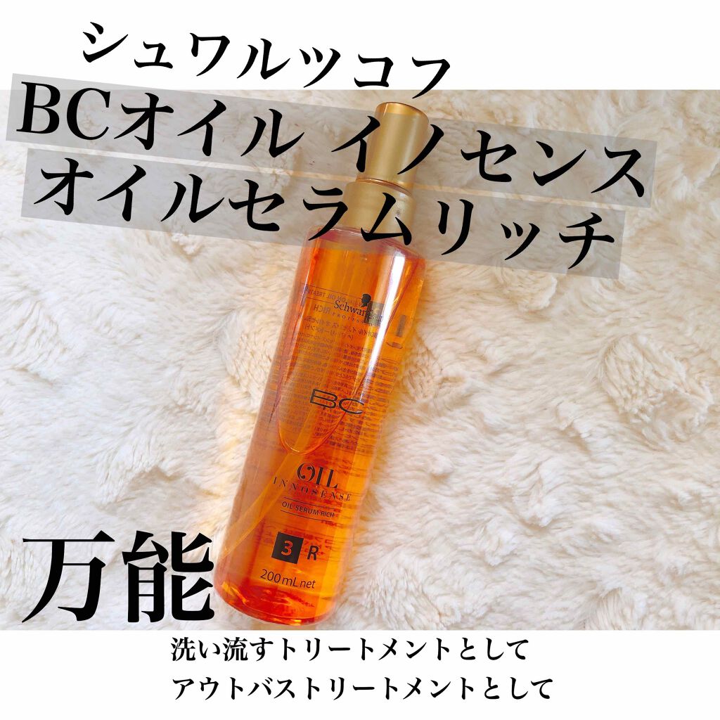 BCオイル イノセンス オイルセラム スムース a/シュワルツコフ プロフェッショナル/ヘアオイルを使ったクチコミ(1枚目)
