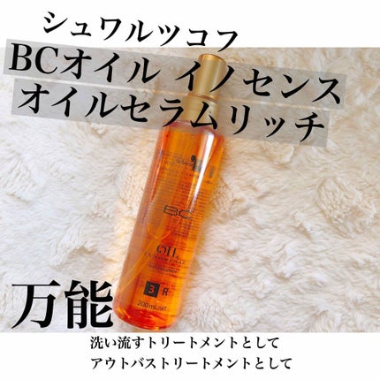 BCオイル イノセンス オイルセラム スムース a/シュワルツコフ プロフェッショナル/ヘアオイルを使ったクチコミ(1枚目)