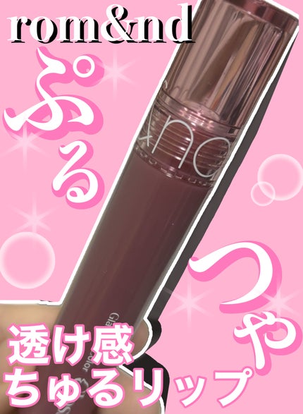 グラスティングカラーグロス/rom&nd/リップグロスを使ったクチコミ(1枚目)