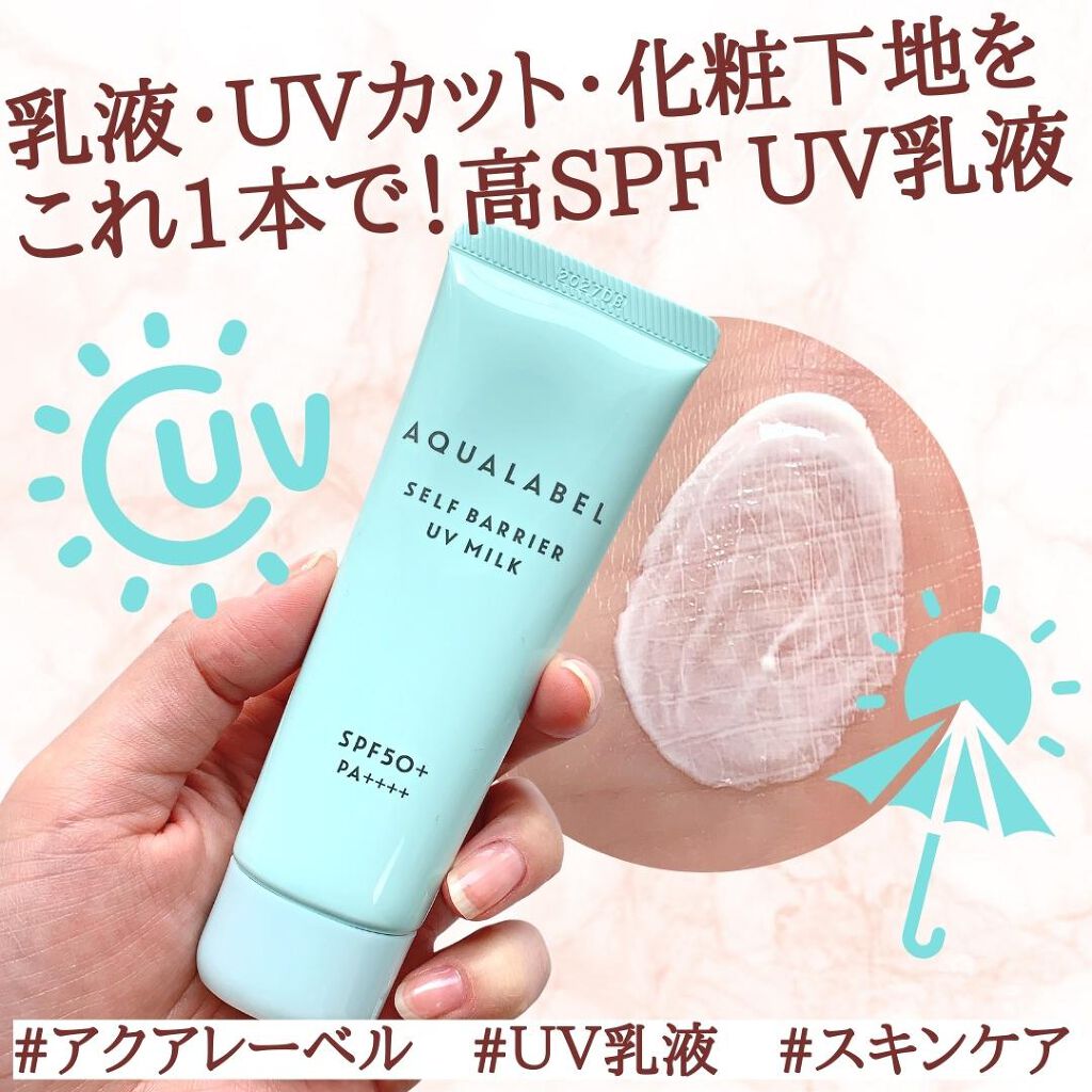 セルフバリア UV ミルク/アクアレーベル/乳液を使ったクチコミ（2枚目）