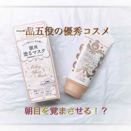 ミルキースキンマスク/MAJOLICA MAJORCA/化粧下地を使ったクチコミ(1枚目)