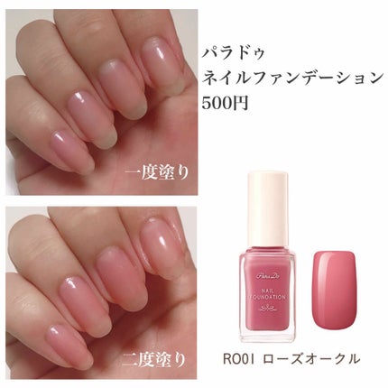 ネイルファンデーション/パラドゥ/マニキュアを使ったクチコミ(2枚目)
