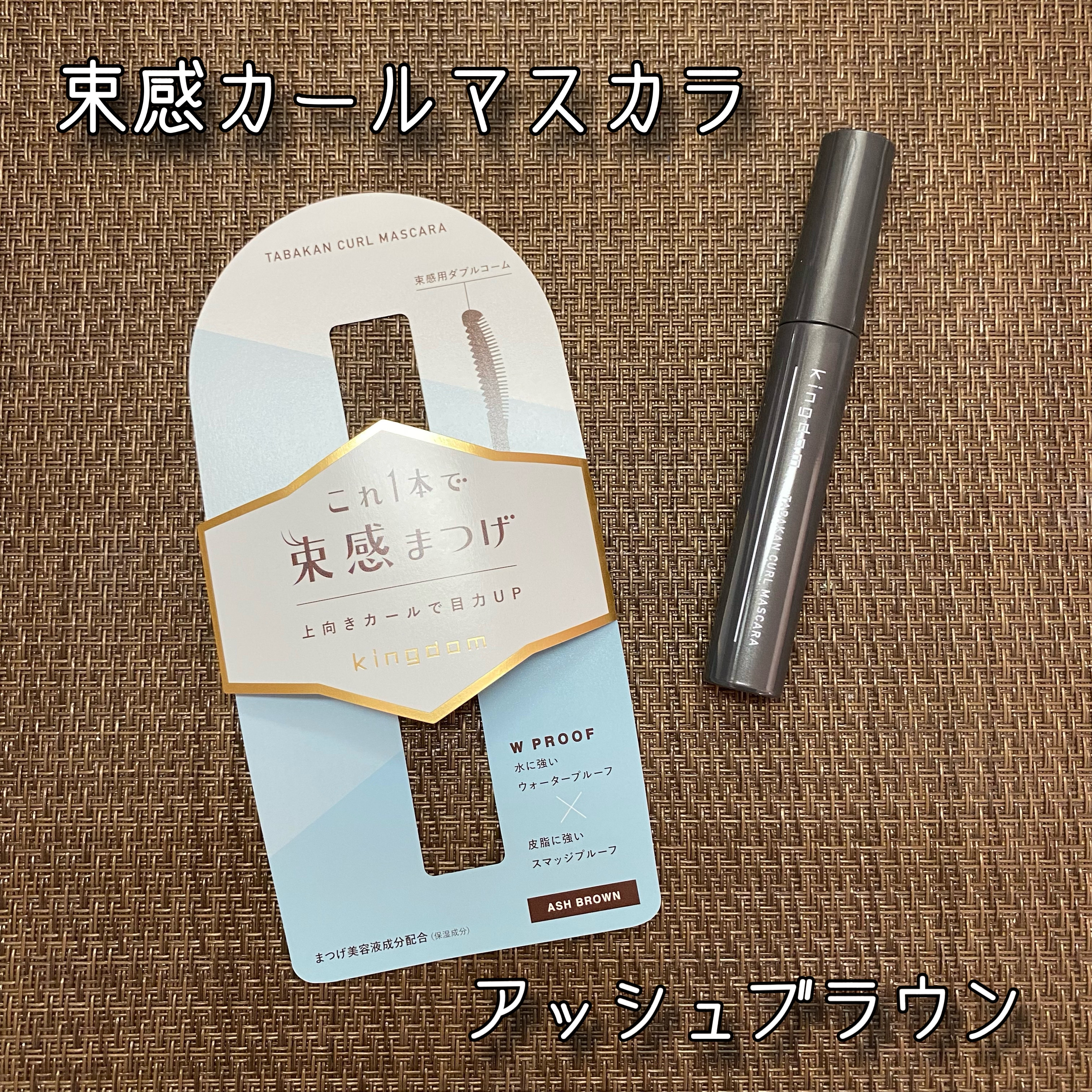 キングダム 束感カールマスカラ/キングダム/マスカラを使ったクチコミ（2枚目）