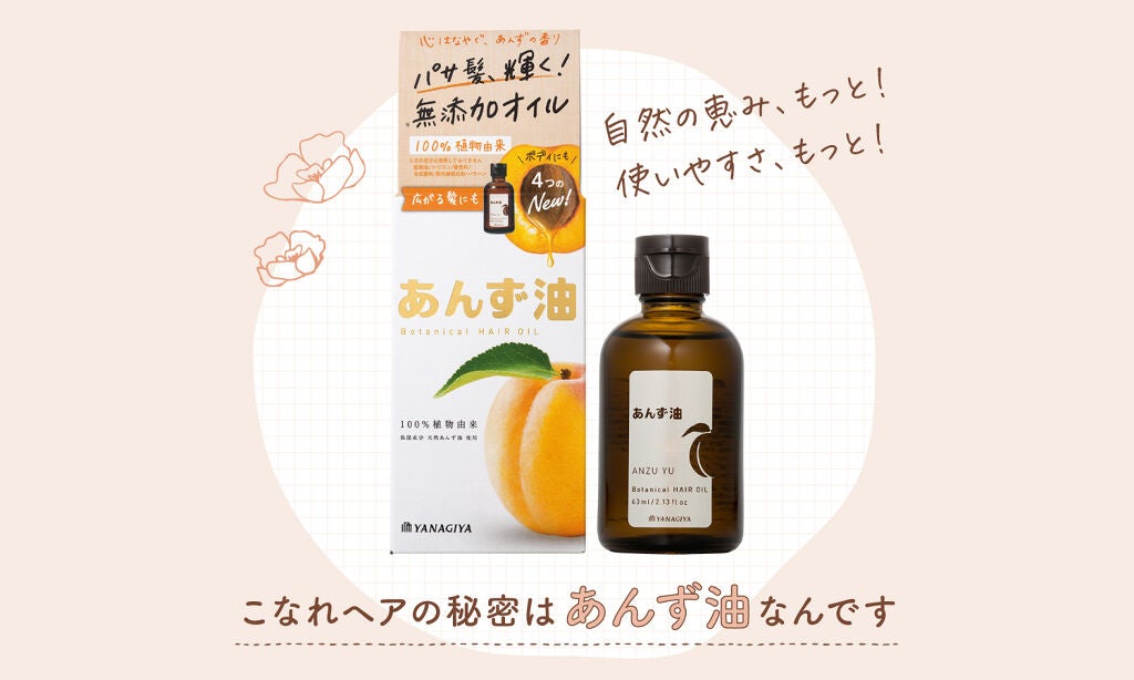 大人気の柳屋『あんず油』がリニューアル♡ボディにも使える多機能ヘアオイルに!のサムネイル