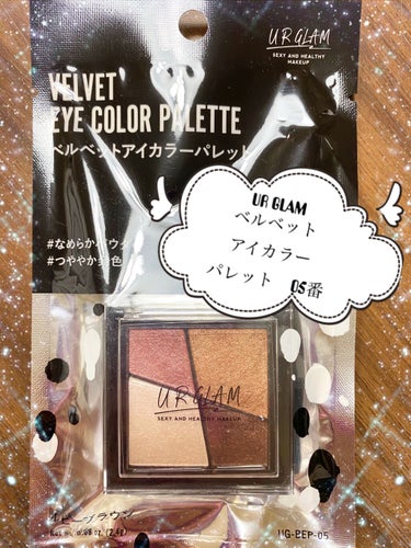 UR GLAM　VELVET EYE COLOR PALETTE/U R GLAM/アイシャドウパレットを使ったクチコミ（1枚目）