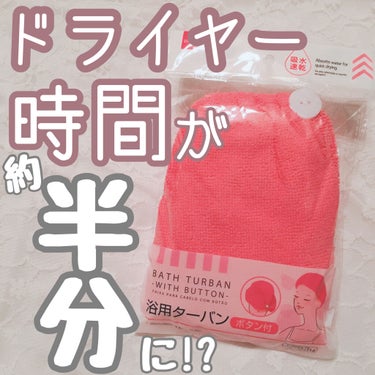 DAISO 吸水速乾 浴用ターバンのクチコミ「【DAISO 吸水速乾 浴用ターバン】

💰¥100+tax


吸水速乾の浴用ターバンです✨.....」（1枚目）