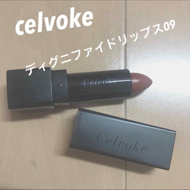 ディグニファイド リップス/Celvoke/口紅を使ったクチコミ（1枚目）