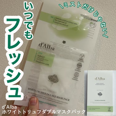 いつでもフレッシュな使い心地
✂ーーーーーーーーーーーーーーーーーーーー
d'Alba
ホワイトトリュフダブルマスクパック
✂ーーーーーーーーーーーーーーーーーーーー
こちらは
第二広報室
様より頂きま