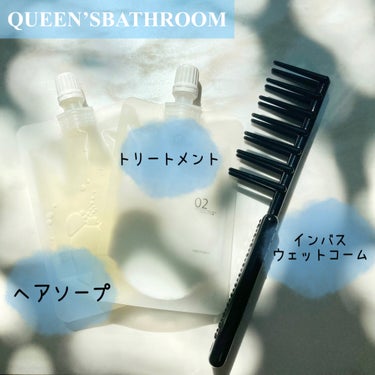 ヘアケアトライアルセット/QUEEN'S BATHROOM/トライアルキットを使ったクチコミ（2枚目）