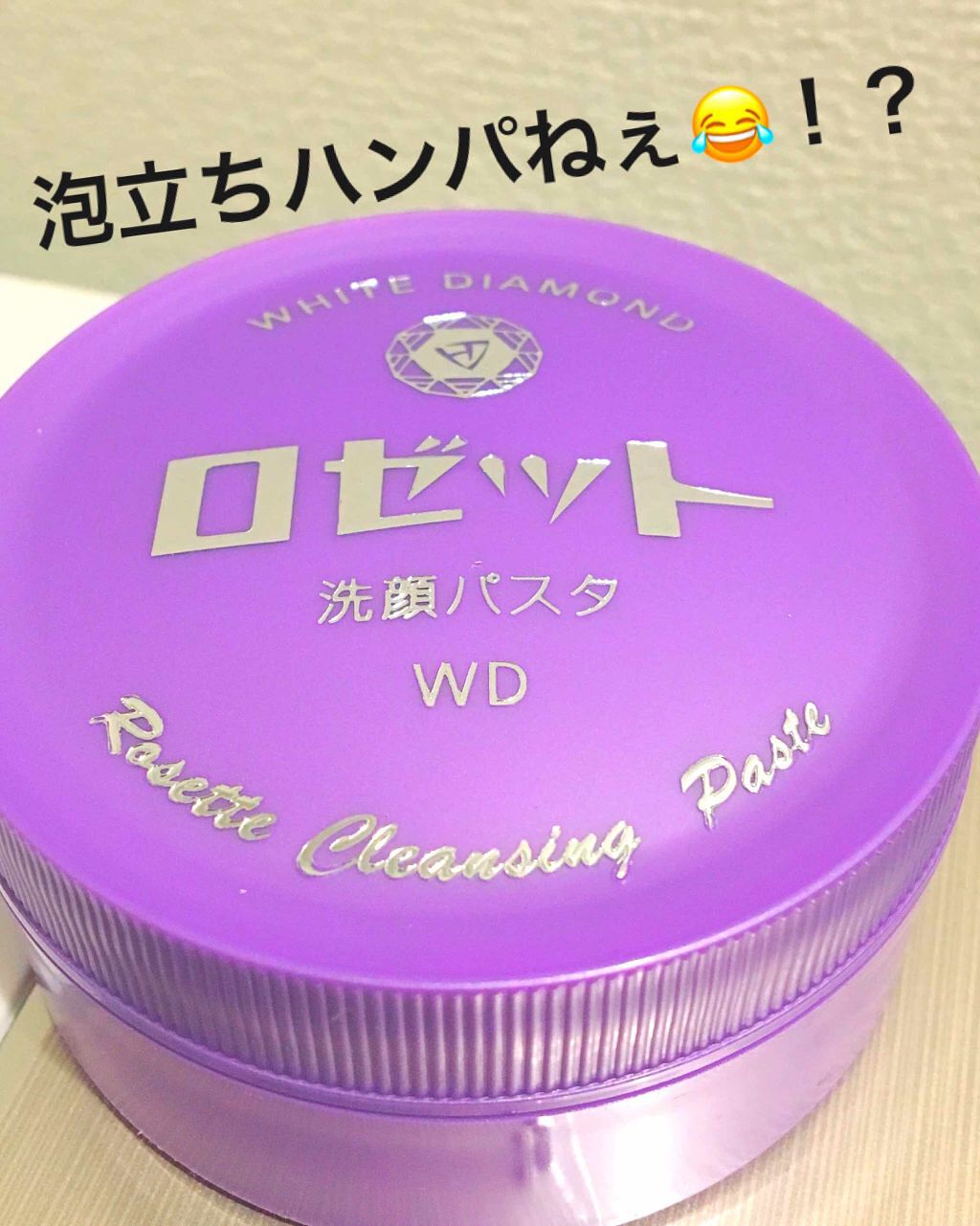 ロゼット洗顔パスタ ホワイトダイヤ/ロゼット/洗顔フォームを使ったクチコミ(1枚目)