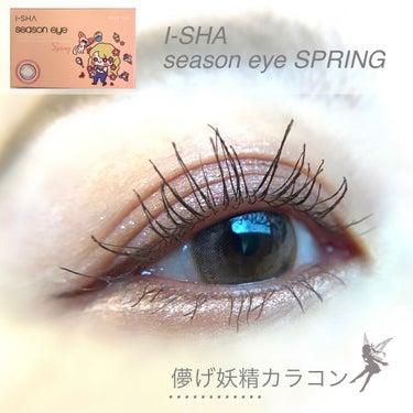 i-shaアイシャ Season Eye/蜜のレンズ/カラーコンタクトレンズを使ったクチコミ（1枚目）