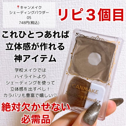 シェーディングパウダー/キャンメイク/シェーディングを使ったクチコミ(8枚目)