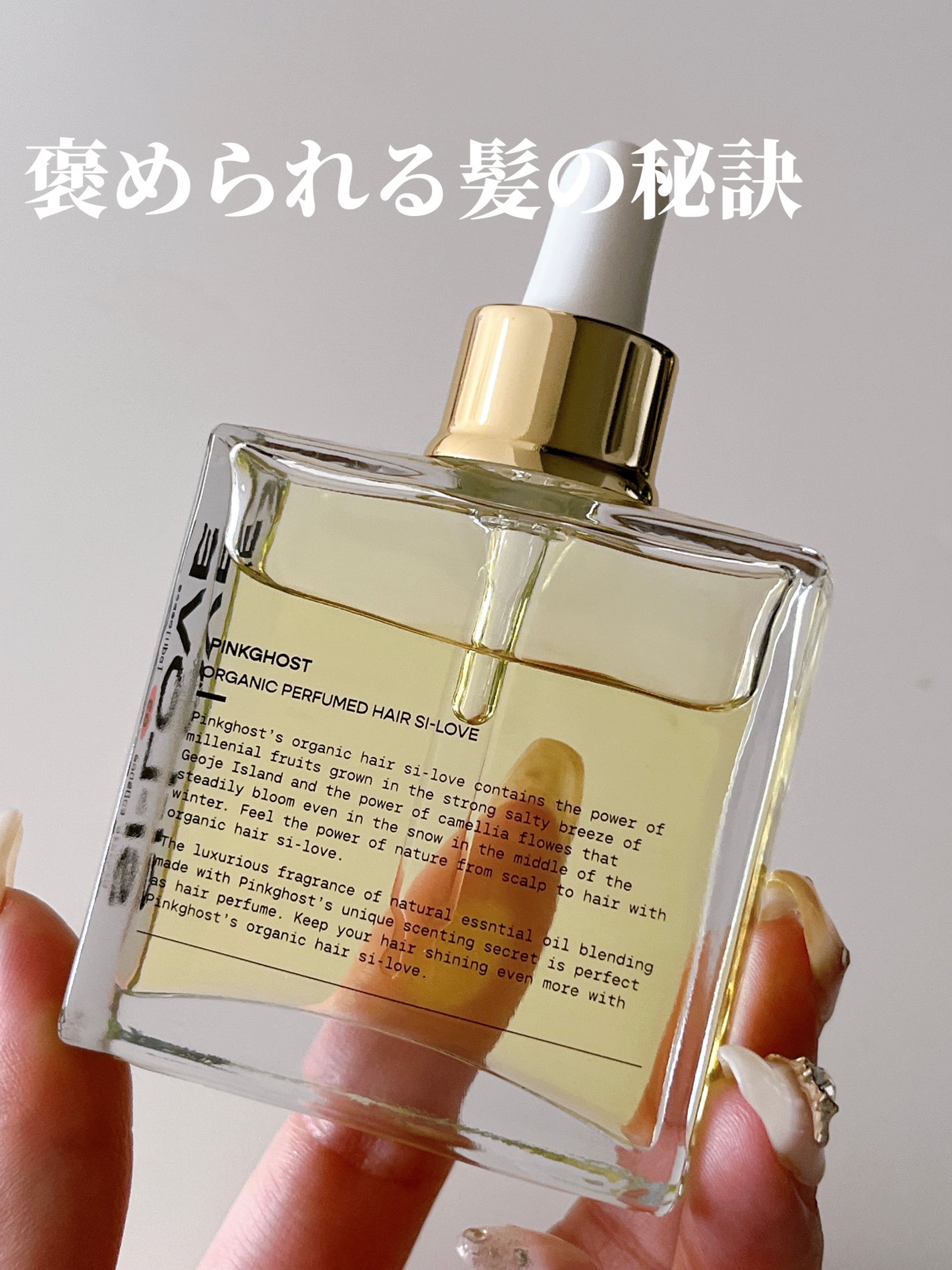 オーガニックヘアシロップ/PINKGHOST/ヘアオイルを使ったクチコミ(1枚目)