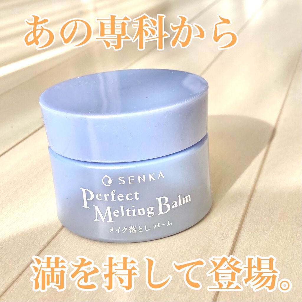 パーフェクトメルティングバーム/SENKA(専科)/クレンジングバームを使ったクチコミ(2枚目)