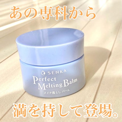 パーフェクトメルティングバーム/SENKA(専科)/クレンジングバームを使ったクチコミ(2枚目)