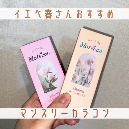 モテコンマンスリー/モテコン/1ヶ月(1MONTH)カラコンを使ったクチコミ(1枚目)
