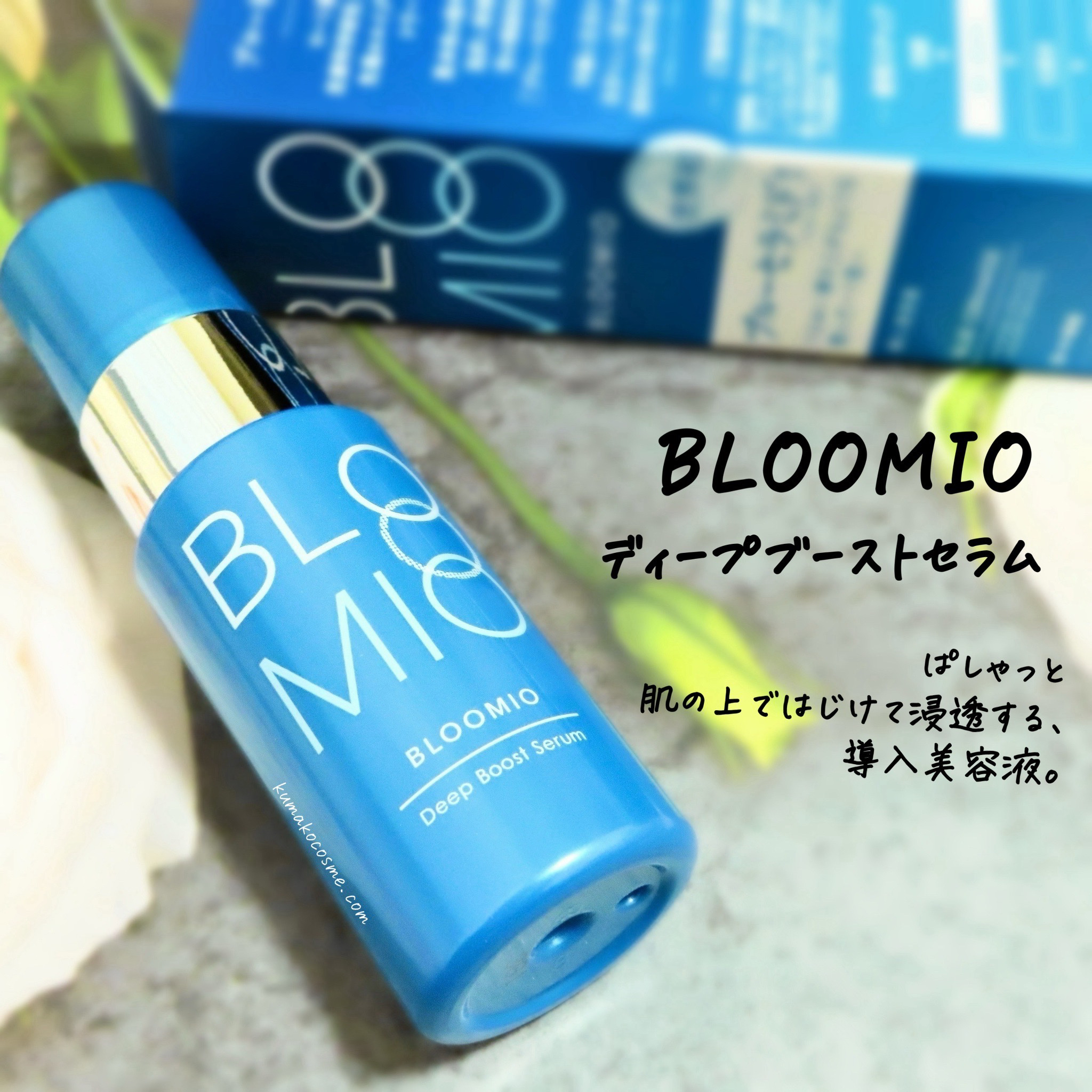 ディープブーストセラム/ブルーミオ/美容液を使ったクチコミ（1枚目）