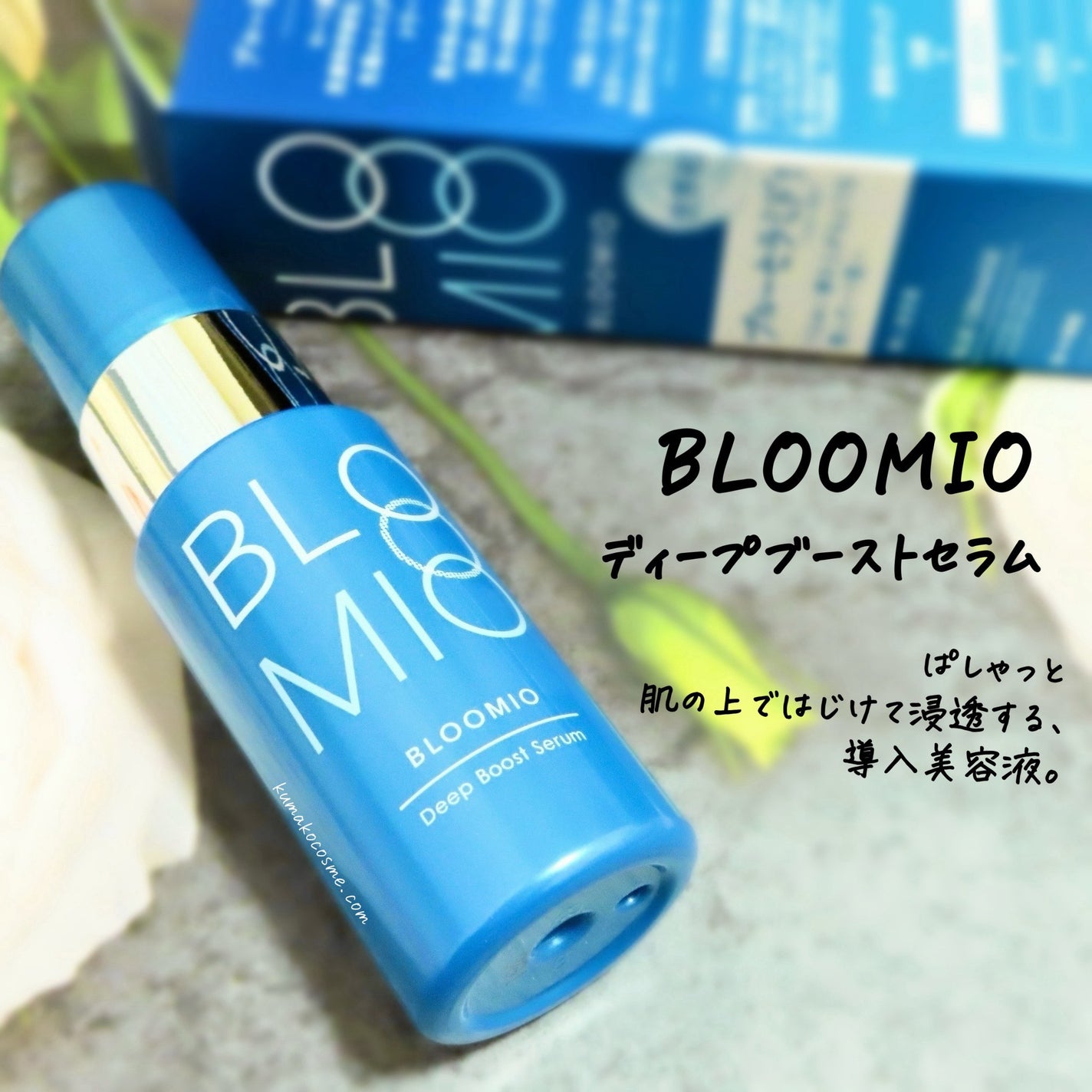 ディープブーストセラム/ブルーミオ/美容液を使ったクチコミ(1枚目)