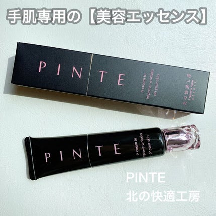 ピンテ/北の快適工房/美容液を使ったクチコミ(1枚目)