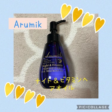 ナイト＆ビタミンヘアオイル/Arumik/ヘアオイルを使ったクチコミ（1枚目）