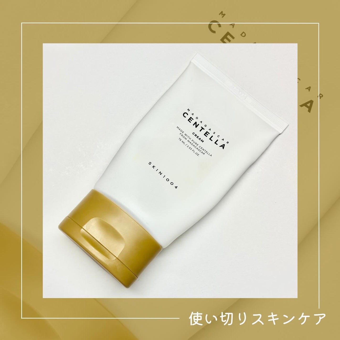 センテラ クリーム/SKIN1004/フェイスクリームを使ったクチコミ(1枚目)