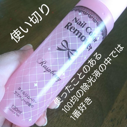 ネイルリムーバー ラズベリーの香り/DAISO/除光液を使ったクチコミ(1枚目)