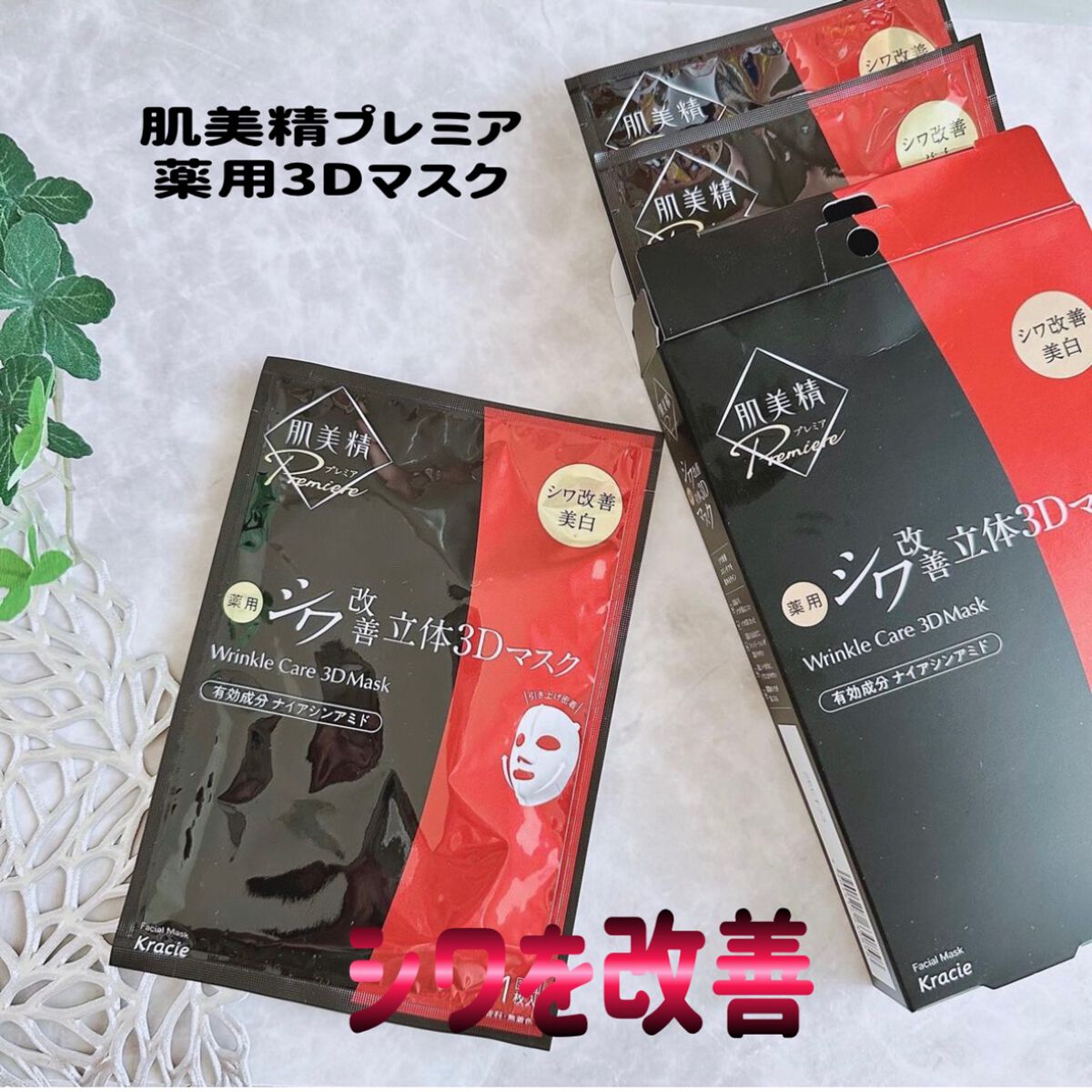 肌美精プレミア 薬用3Dマスク/肌美精/シートマスク・パックを使ったクチコミ(1枚目)