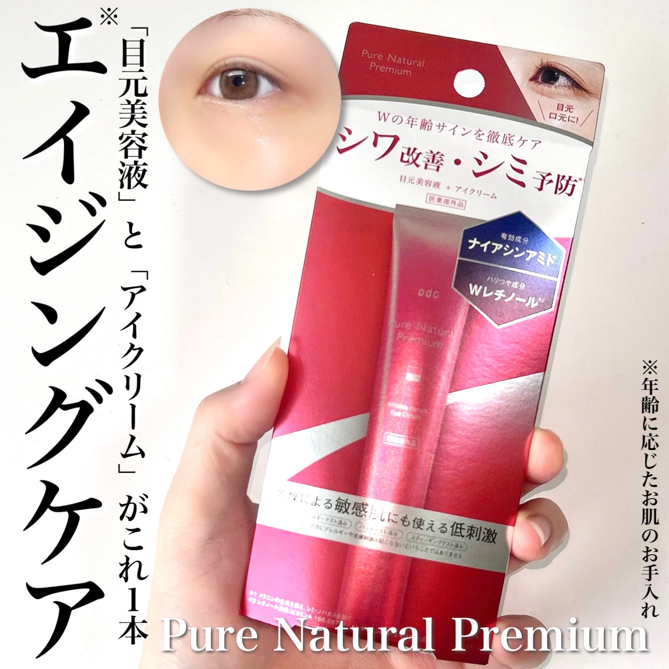 ピュア ナチュラル プレミアム リンクルセラム アイクリーム【医薬部外品】/pdc/アイケア・アイクリームを使ったクチコミ（1枚目）