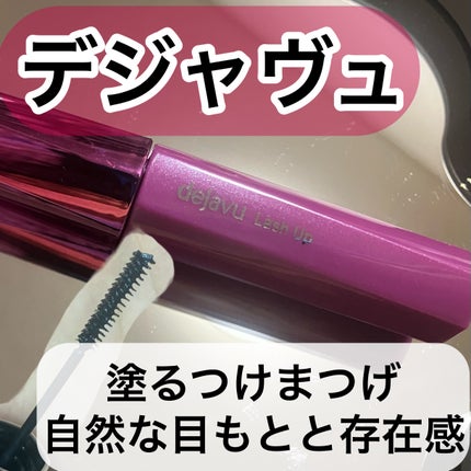 「塗るつけまつげ」自まつげ際立てタイプ/デジャヴュ/マスカラを使ったクチコミ(1枚目)